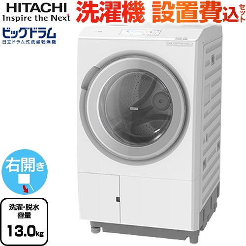 日立 ビッグドラム 洗濯機 ドラム式洗濯乾燥機 右開き 洗濯･脱水容量：13kg  ホワイト 【大型重量品につき特別配送】【設置費用込】【無料現地調査必須】【代引不可】 ≪BD-STX130MR(W)≫