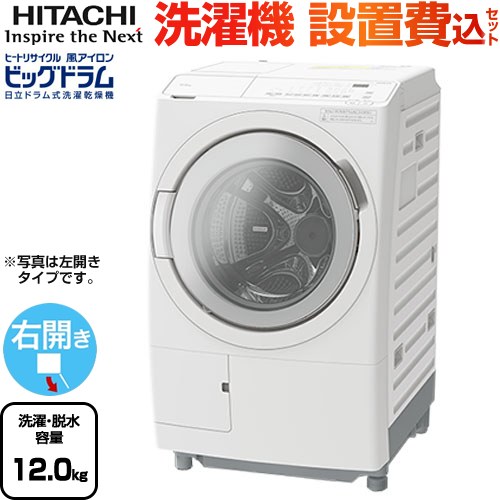 日立 ビッグドラム 洗濯機 ドラム式洗濯乾燥機 右開き 洗濯･脱水容量：12kg  ホワイト 【大型重量品につき特別配送】【設置費用込】【無料現地調査必須】【代引不可】 ≪BD-SW120KR-W≫