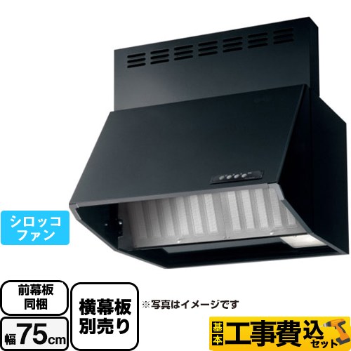 【工事費込セット（商品＋基本工事）】 富士工業 スタンダード レンジフード シロッコファン 間口：750mm  ブラック 前幕板付属 横幕板別売 ≪BDA-3HL-751-BK≫