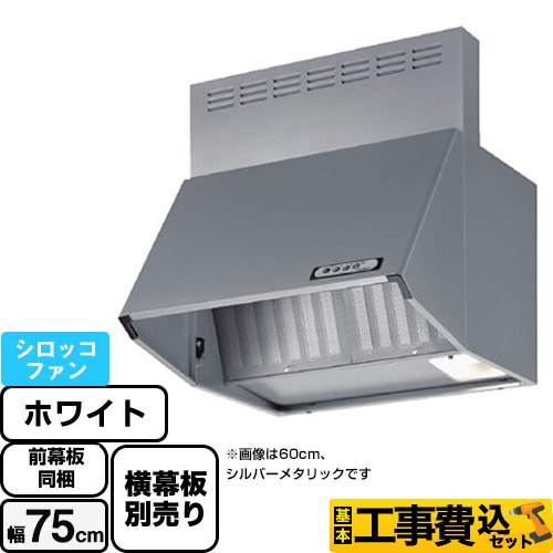 【工事費込セット（商品＋基本工事）】 富士工業 スタンダード レンジフード シロッコファン 間口：750mm  ホワイト 前幕板付属 横幕板別売 ≪BDA-3HL-751-W≫