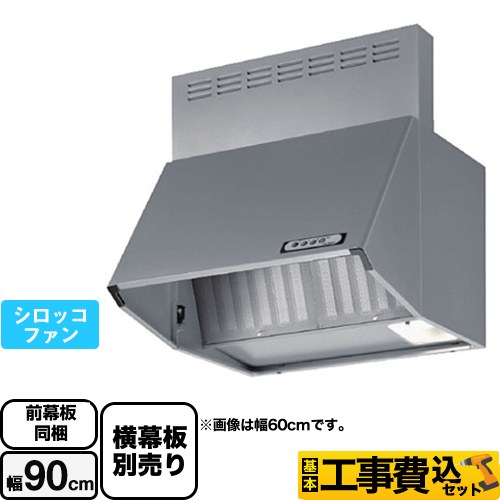 富士工業 スタンダード レンジフード BDA-3HL-901-SI 工事費込