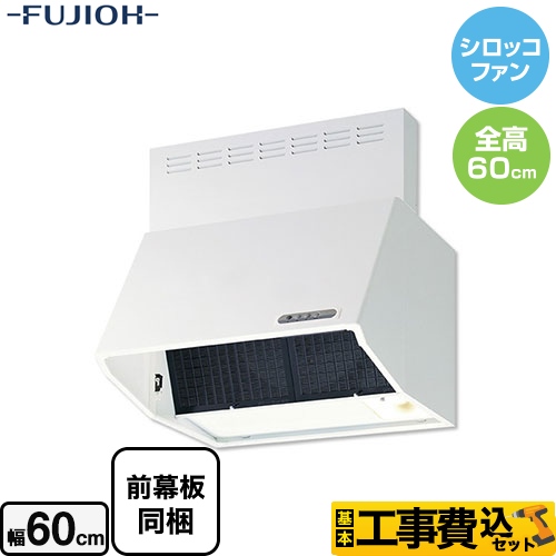 【台数限定！お得な工事費込セット（商品＋基本工事）】[ レンジフード 換気扇 60cm（600mm） 富士工業≪BDR-3HL-601-W-KJ≫