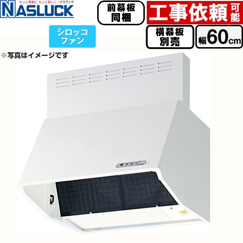 ナスラック BDRタイプ レンジフード シロッコファン 間口：600mm  ホワイト 前幕板同梱 横幕板別売 ≪BDR-3HL-6016TN-W≫