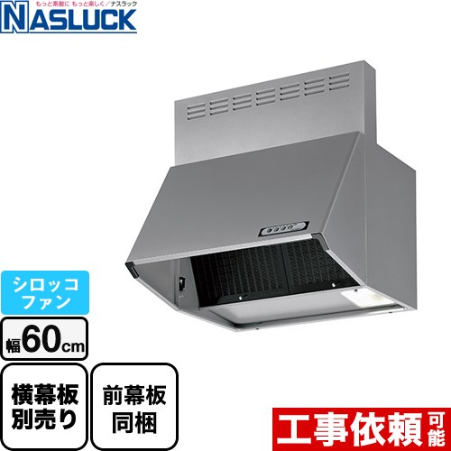 ナスラック BDRタイプ レンジフード シロッコファン 間口：600mm  シルバー 前幕板同梱 ≪BDR-3HL-6017TN-SI≫