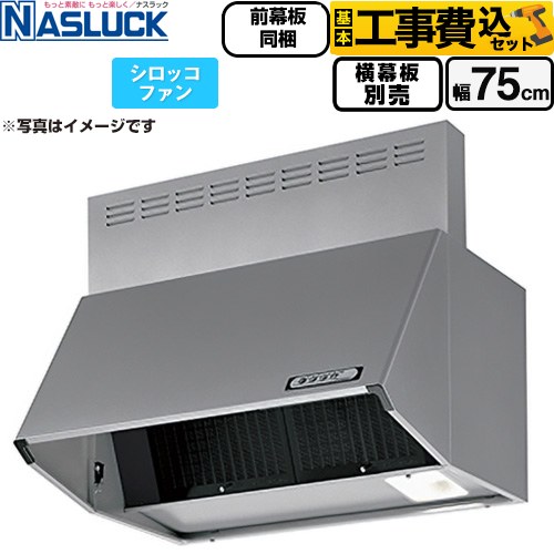 ナスラック BDRタイプ レンジフード BDR-3HL-7516TN-SI 工事費込