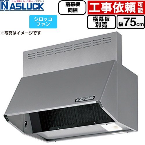 ナスラック BDRタイプ レンジフード シロッコファン 間口：750mm  シルバーメタリック 前幕板同梱 横幕板別売 ≪BDR-3HL-7516TN-SI≫