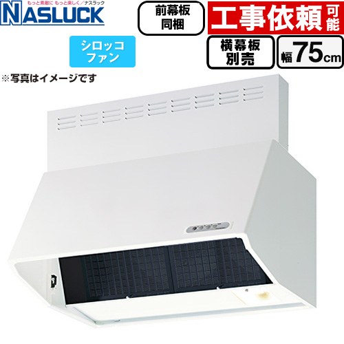 ナスラック BDRタイプ レンジフード シロッコファン 間口：750mm  ホワイト 前幕板同梱 横幕板別売 ≪BDR-3HL-7516TN-W≫