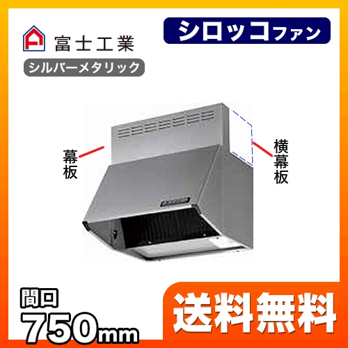 BDR-3HL-7517-SI 富士工業 レンジフード | レンジフード・換気扇 | 生活堂