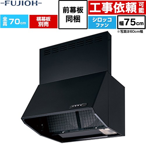 富士工業 同時給排 BDRシリーズ レンジフード シロッコファン 間口：750mm  ブラック 前幕板同梱、横幕板別売 ≪BDR-3HL-751V-BK≫