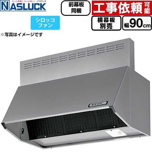ナスラック BDRタイプ レンジフード シロッコファン 間口：900mm  シルバーメタリック 前幕板同梱 横幕板別売 ≪BDR-3HL-9016TN-SI≫