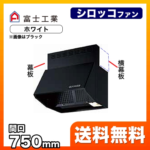 レンジフード 換気扇 75cm（750mm） 富士工業≪BDR-3HLJ-751-W≫