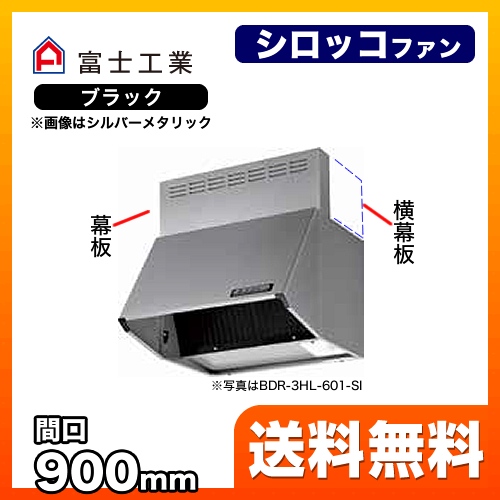 レンジフード 換気扇 90cm（900mm） 富士工業≪BDR-4HL-901-BK≫