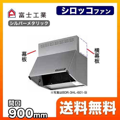 レンジフード 換気扇 90cm（900mm） 富士工業≪BDR-4HL-901-SI≫