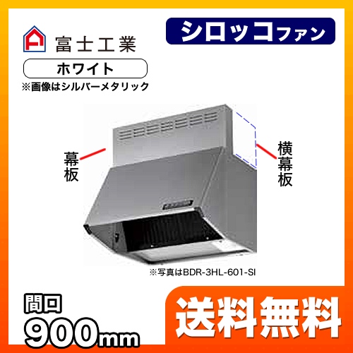 レンジフード 換気扇 90cm（900mm） 富士工業≪BDR-4HL-901-W≫