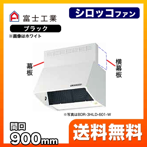 BDR-4HLD-9017-BK 富士工業 レンジフード | レンジフード・換気扇 | 生活堂