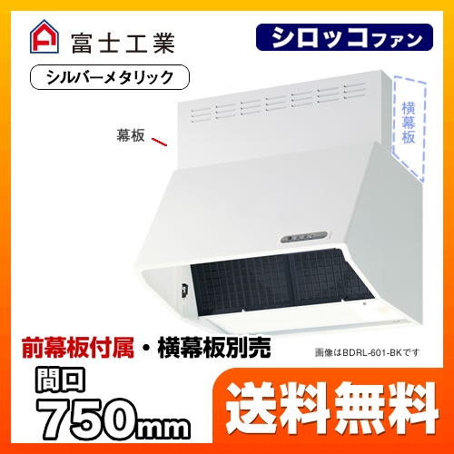 レンジフード 換気扇 75cm（750mm） 富士工業 ≪BDRL-3HL-751-SI≫