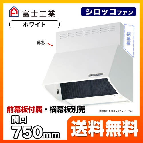 レンジフード 換気扇 75cm（750mm） 富士工業 ≪BDRL-4HL-751-W≫