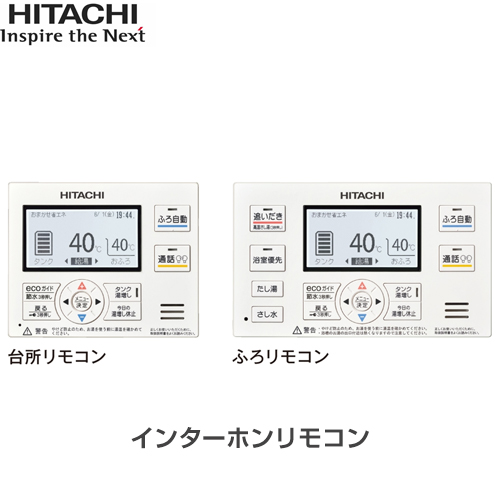 （本品のみの購入不可） 日立 セットリモコン  台所・浴室リモコンセット≪BER-RCF≫
