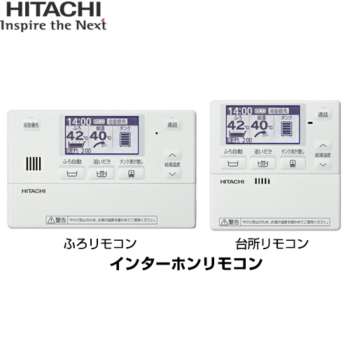 ホワイトブラウン 日立 エコキュート HEMS対応 リモコンセット BER