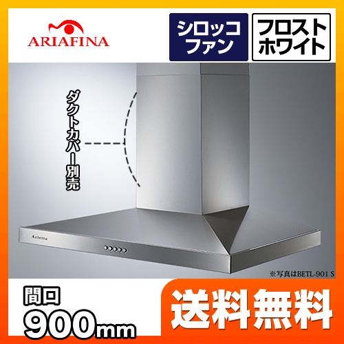 レンジフード 換気扇 90cm（900mm） アリアフィーナ  Arietta アリエッタ Betta（ベッタ ）≪BETL-901FW≫