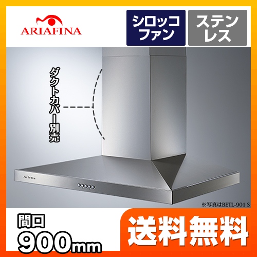 レンジフード 換気扇 90cm（900mm） アリアフィーナ  Arietta アリエッタ Betta（ベッタ ）≪BETL-901S≫