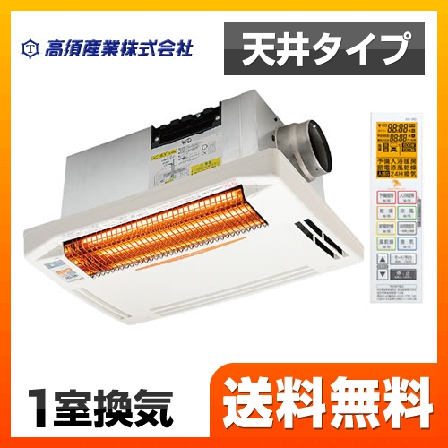 浴室換気乾燥暖房器 高須産業   グラファイトヒーター【電気式】≪BF-261RGA≫