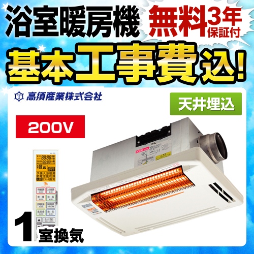 高須産業 DualPower-Heater 浴室換気乾燥暖房器 BF-271RGA2 工事費込