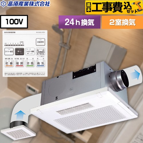 【工事費込セット（商品＋基本工事）】 高須産業 BF-SJシリーズ 照明SW付き 浴室換気乾燥暖房器 天井タイプ 2室換気  リモコン付属 【電気式】 ≪BF-532SJDL≫