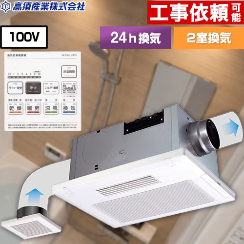 高須産業 BF-SJシリーズ 照明SW付き 浴室換気乾燥暖房器 天井タイプ 2室換気  リモコン付属 【電気式】 ≪BF-532SJDL≫