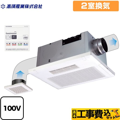 【工事費込セット（商品＋基本工事）】 高須産業 BF-SJシリーズ 浴室換気乾燥暖房器 天井タイプ 2室換気  リモコン付属 　 【電気式】≪BF-532SJF≫