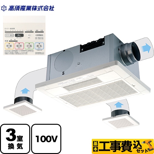 【工事費込セット（商品＋基本工事）】高須産業 浴室換気乾燥暖房器 BF-SHシリーズ 天井埋込型 3室換気(浴室+トイレ+脱衣室) リモコン付属 　 【電気式】≪BF-533SHD≫