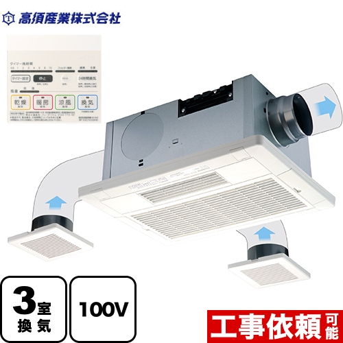 高須産業 浴室換気乾燥暖房器 BF-SHシリーズ 天井埋込型 3室換気(浴室+トイレ+脱衣室) リモコン付属 【電気式】≪BF-533SHD≫