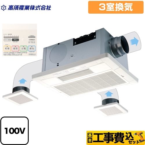 【工事費込セット（商品＋基本工事）】 高須産業 天井タイプ 浴室換気乾燥暖房器 2モーター+2ファン方式 3室換気 リモコン付属 　 【電気式】≪BF-533SHF≫