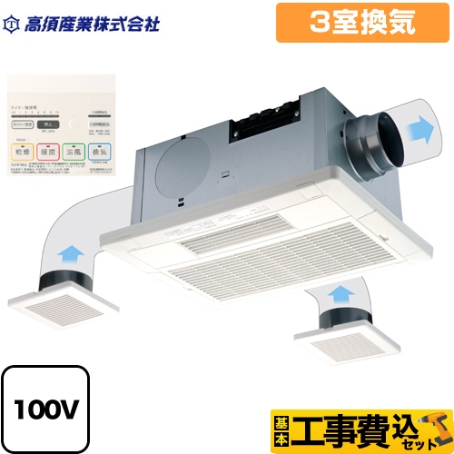 【工事費込セット（商品＋基本工事）】 高須産業 天井タイプ 浴室換気乾燥暖房器 2モーター+2ファン方式 3室換気 リモコン付属 ≪BF-533SHF≫