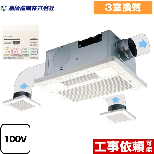 高須産業 天井タイプ 浴室換気乾燥暖房器 2モーター+2ファン方式 3室換気 リモコン付属 【電気式】≪BF-533SHF≫