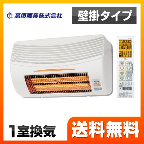 浴室換気乾燥暖房器 高須産業  【電気タイプ】 グラファイトヒーター 【工事対応不可】 ≪BF-861RGA≫