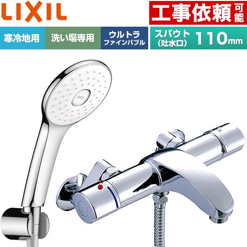 LIXIL アウゼシリーズ 浴室水栓 エコアクアPlusシャワー スパウト長さ固定110mm  めっき仕様 ≪BF-A147TNSLA≫