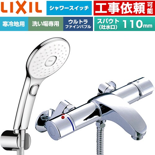 LIXIL アウゼシリーズ 浴室水栓 エコアクアPlusスイッチ付シャワー スパウト長さ固定110mm  めっき仕様 ≪BF-A147TNSLAM≫