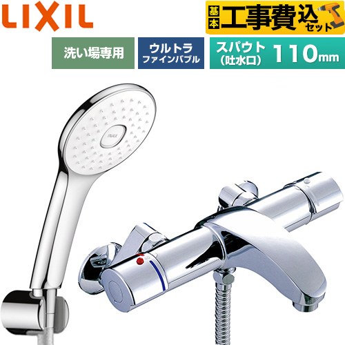 【工事費込セット（商品＋基本工事）】 LIXIL アウゼシリーズ 浴室水栓 エコアクアPlusシャワー スパウト長さ固定110mm  めっき仕様 ≪BF-A147TSLA≫