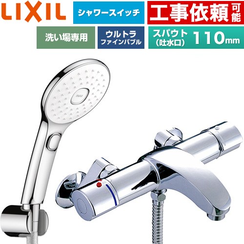 LIXIL アウゼシリーズ 浴室水栓 エコアクアPlusスイッチ付シャワー スパウト長さ固定110mm  めっき仕様 ≪BF-A147TSLAM≫
