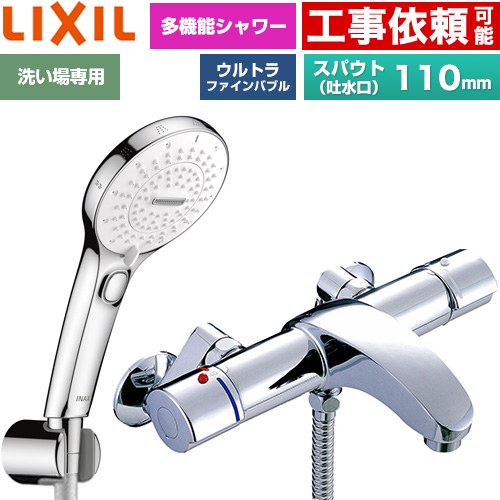 LIXIL アウゼシリーズ 浴室水栓 SPA U スイッチ付シャワー スパウト長さ固定110mm  めっき仕様 ≪BF-A147TSRM≫