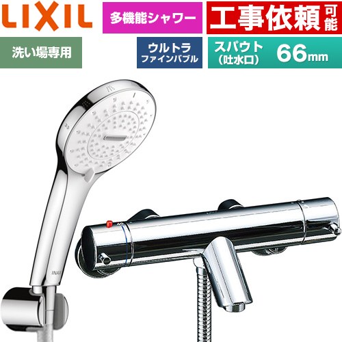 LIXIL eモダンシリーズ 浴室水栓 SPA U シャワー スパウト長さ固定66mm  めっき仕様 ≪BF-E147TSR≫