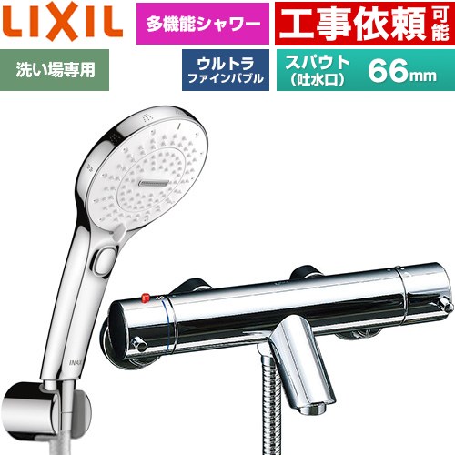 LIXIL eモダンシリーズ 浴室水栓 SPA U スイッチ付シャワー スパウト長さ固定66mm  めっき仕様 ≪BF-E147TSRM≫