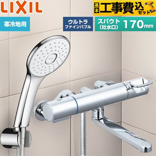 【工事費込セット（商品＋基本工事）】 LIXIL クロマーレSシリーズ 浴室水栓 エコアクアPlusシャワー スパウト長さ170mm  めっき仕様 ≪BF-KA145TNSLA≫