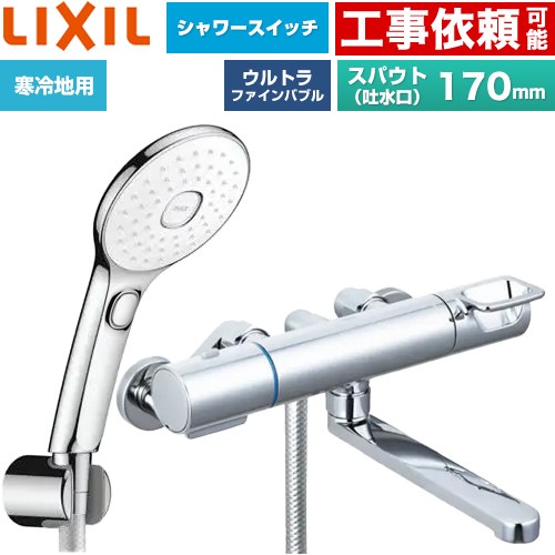 LIXIL クロマーレSシリーズ 浴室水栓 エコアクアPlusスイッチ付シャワー スパウト長さ170mm  めっき仕様 ≪BF-KA145TNSLAM≫