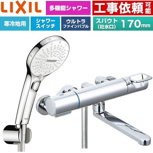 LIXIL クロマーレSシリーズ 浴室水栓 SPA U スイッチ付シャワー(めっき仕様) スパウト長さ170mm  ≪BF-KA145TNSRM≫