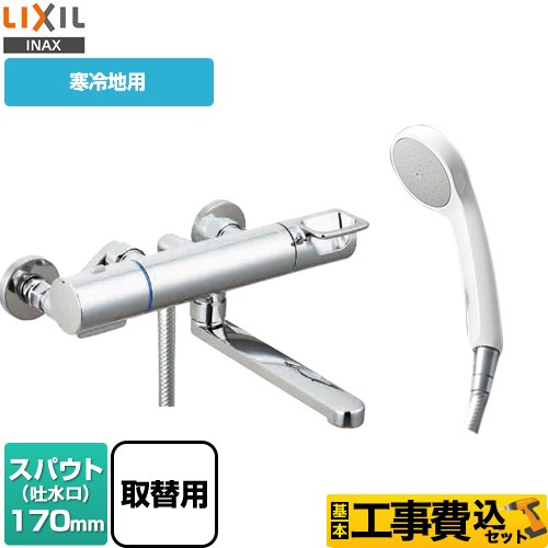 　LIXIL クロマーレSシリーズ 浴室水栓 BF-KA145TZNSG-AT 工事費込 【省エネ】