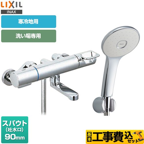 LIXIL クロマーレSシリーズ 浴室水栓 BF-KA147TNSL 工事費込 【省エネ】