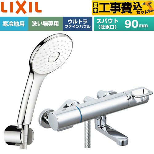 【工事費込セット（商品＋基本工事）】 LIXIL クロマーレSシリーズ 浴室水栓 エコアクアPlusシャワー スパウト長さ90mm  めっき仕様 ≪BF-KA147TNSLA≫