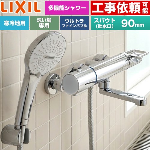 LIXIL クロマーレSシリーズ 浴室水栓 SPA Uシャワー スパウト長さ90mm  めっき仕様 ≪BF-KA147TNSR≫